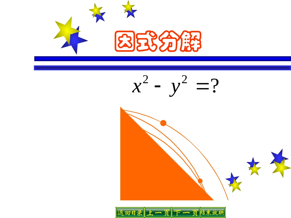 用平方差公式进行因式分解_第1页
