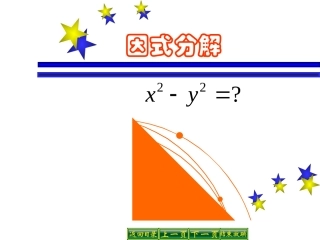 用平方差公式进行因式分解