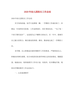 2020年幼儿园院长工作总结