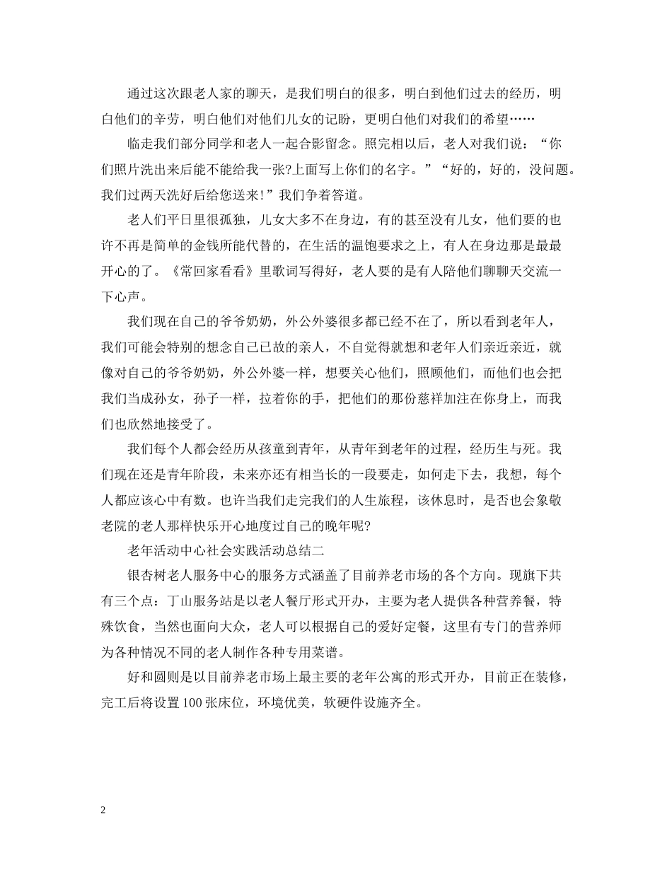 老年活动中心社会实践的活动总结_第2页