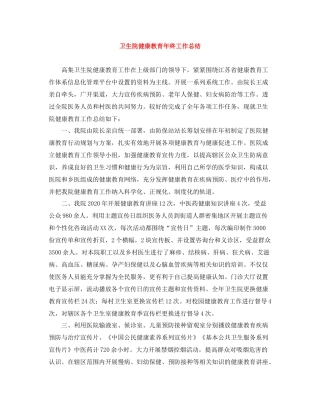 卫生院健康教育年终工作总结