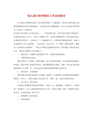 幼儿园大班学期末工作总结报告