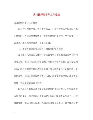 实习律师的半年工作总结