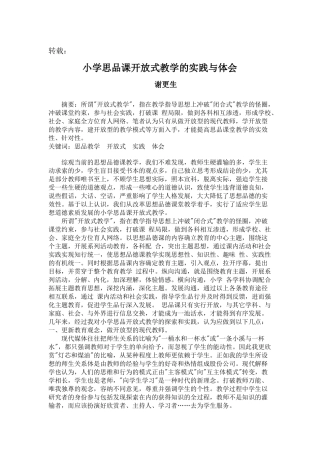 小学思品课开放式教学的实践与体会