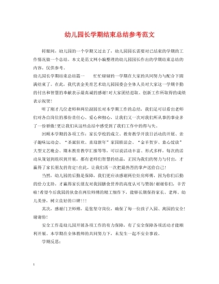 幼儿园长学期结束总结参考范文