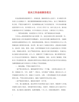 征兵工作总结报告范文