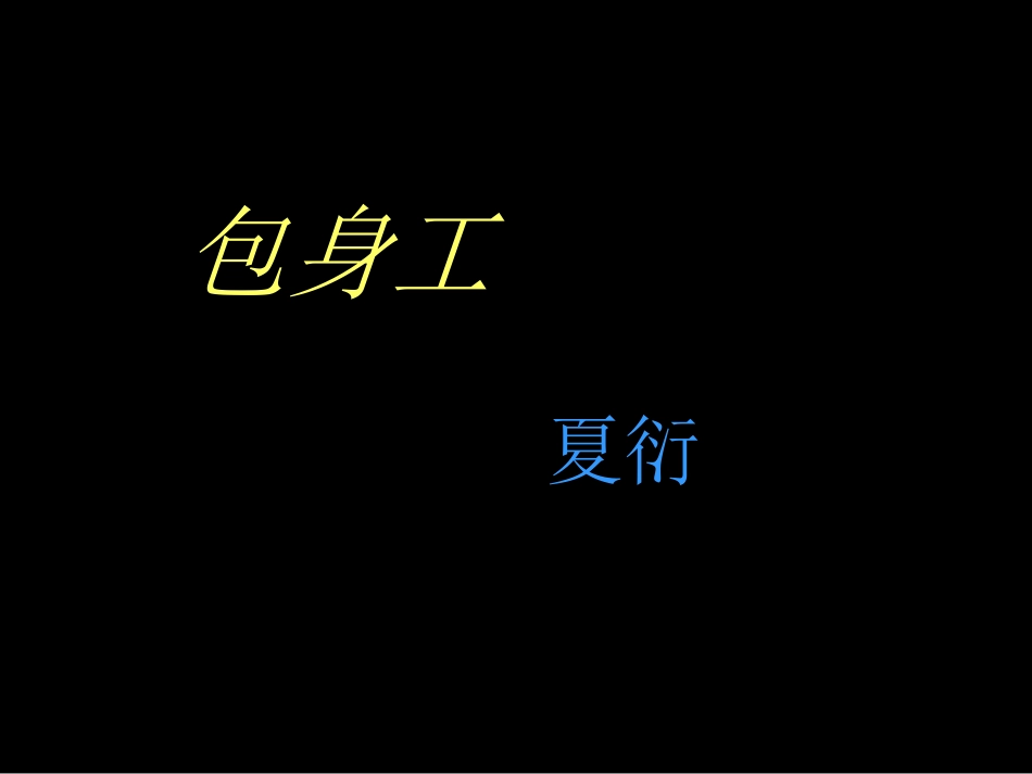 《包身工》课件_第1页