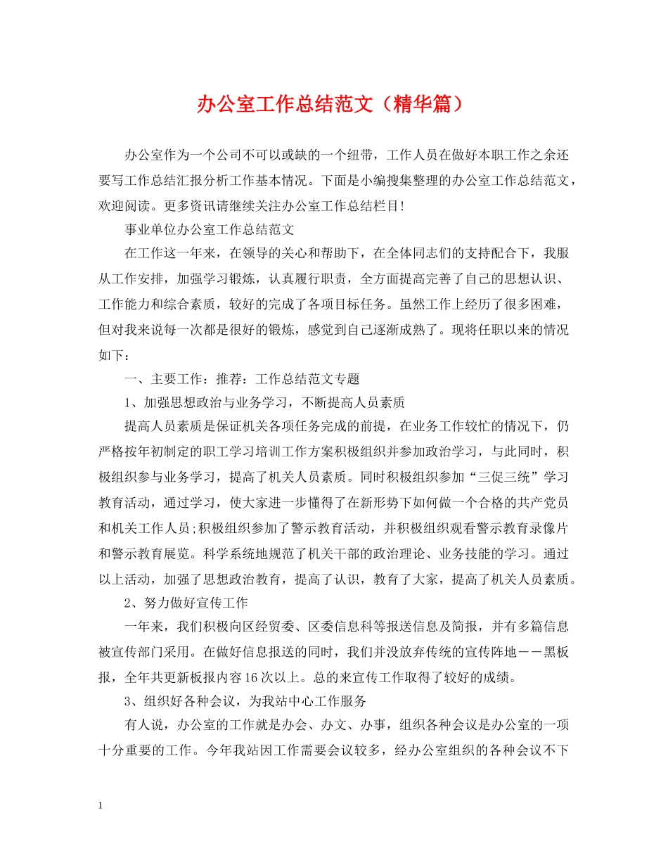 办公室工作总结范文（精华篇） _第1页