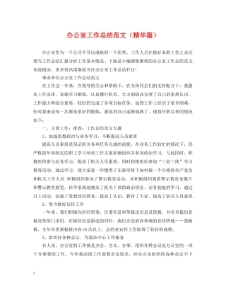 办公室工作总结范文（精华篇） 