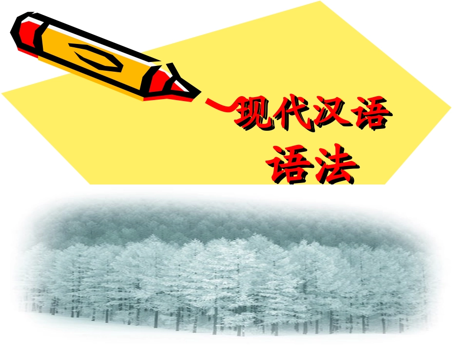 初高中衔接现代汉语语法讲义——杨树_第1页