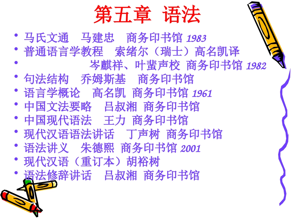 初高中衔接现代汉语语法讲义——杨树_第2页