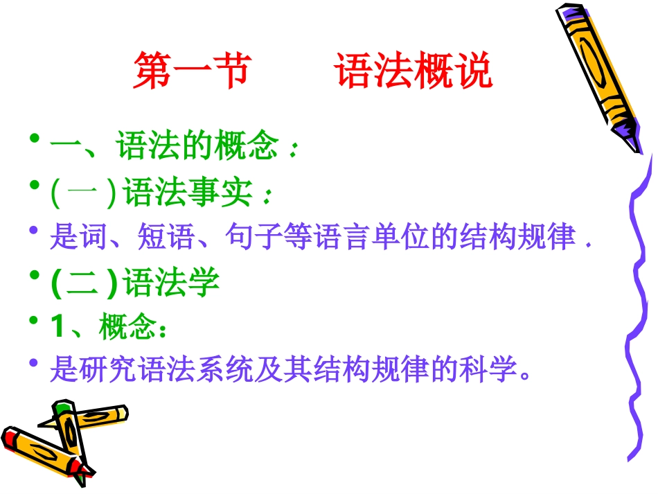 初高中衔接现代汉语语法讲义——杨树_第3页