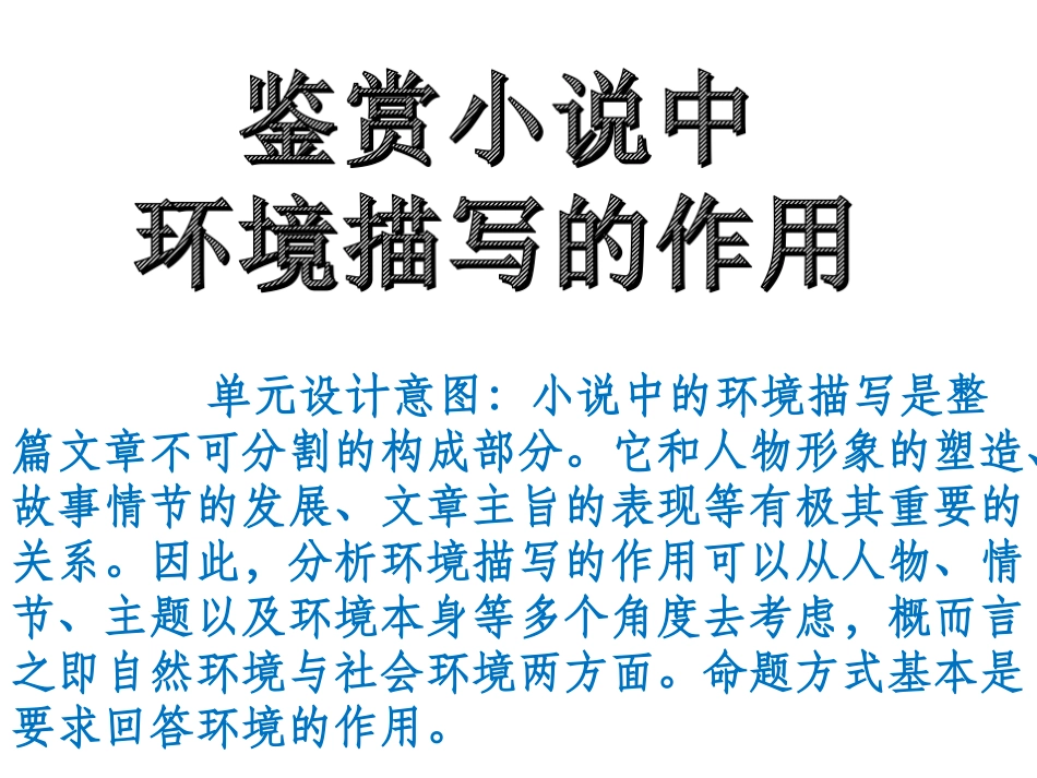 鉴赏小说中环境描写的作用_第1页