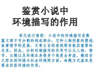 鉴赏小说中环境描写的作用