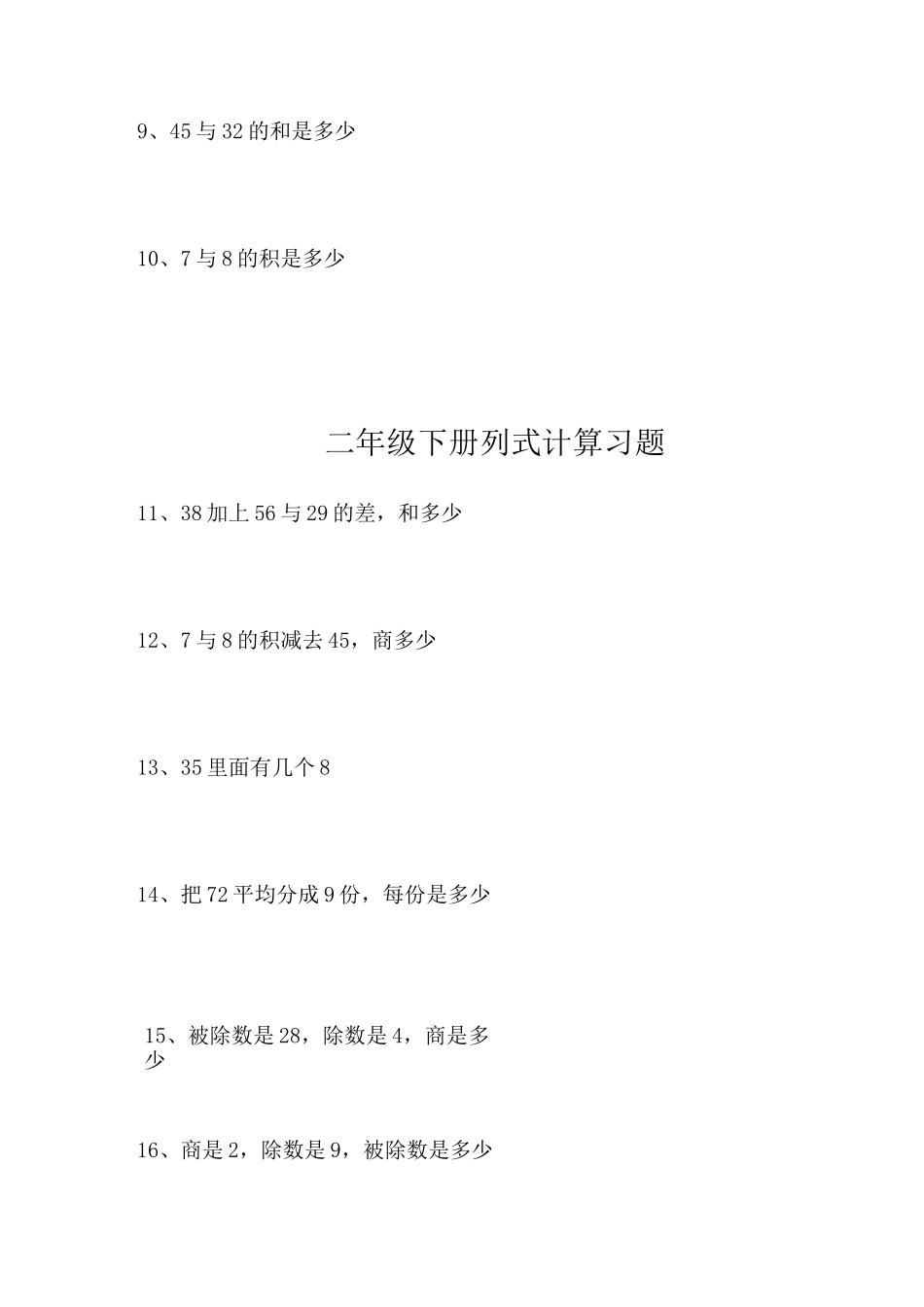 二年级下册列式计算习题_第2页