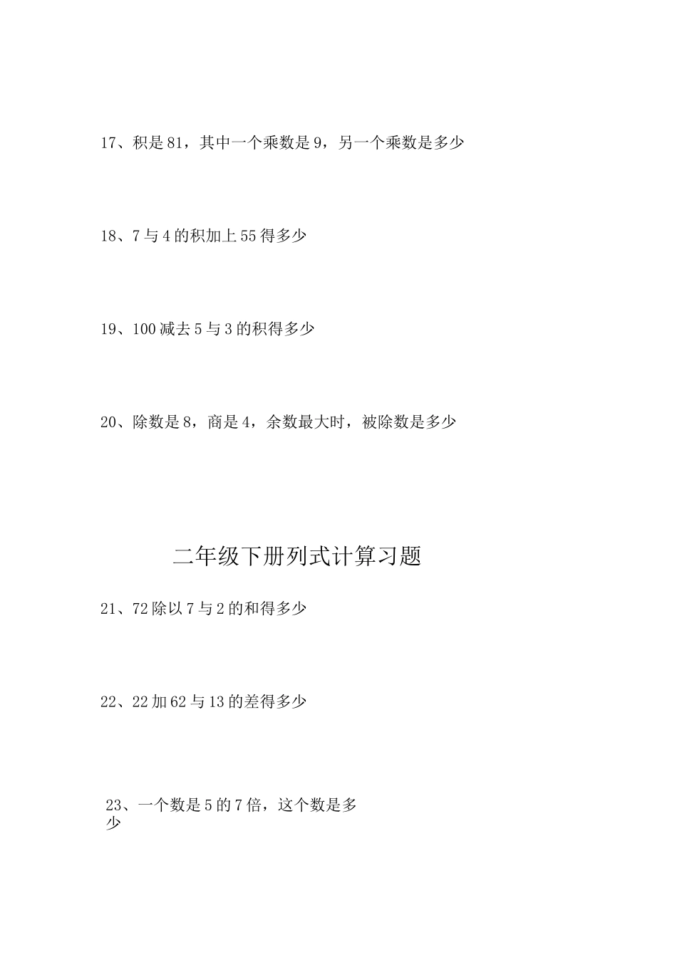 二年级下册列式计算习题_第3页