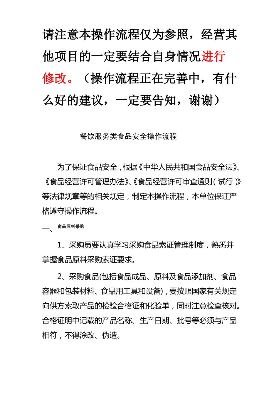 餐饮服务类食品安全操作流程_第1页