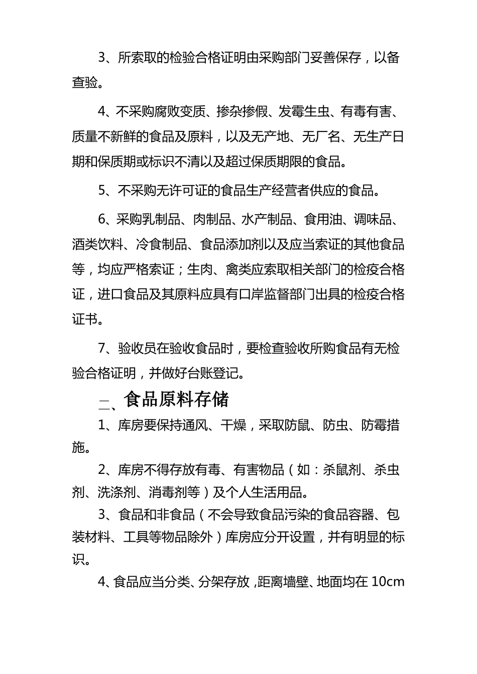 餐饮服务类食品安全操作流程_第2页