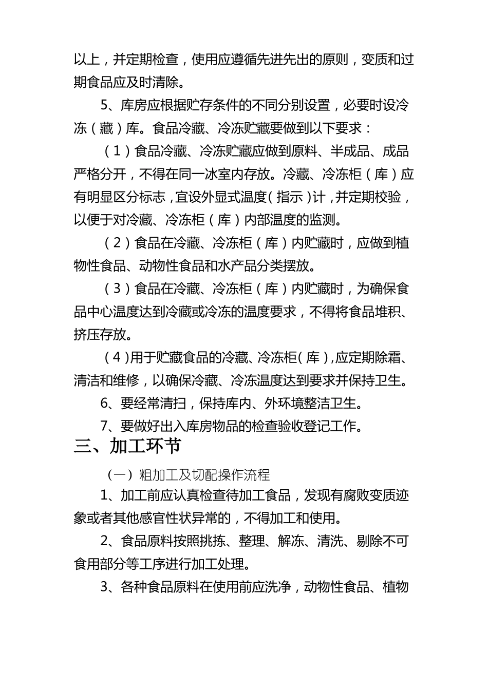 餐饮服务类食品安全操作流程_第3页