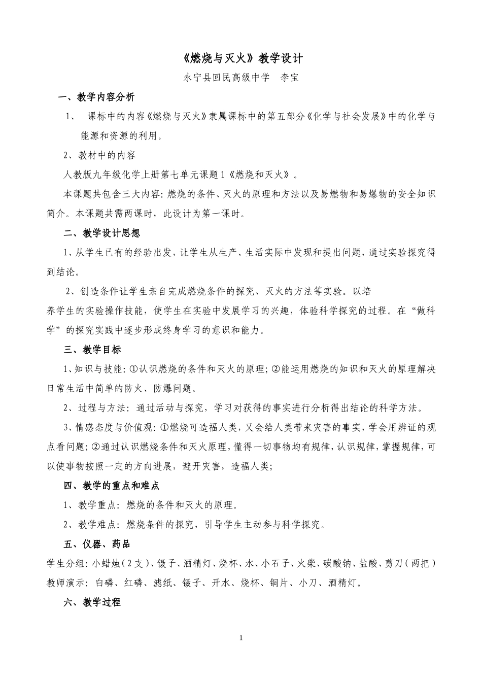课题1[1][1]燃烧和灭火教学设计_第1页