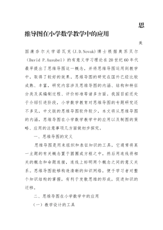 思维导图在小学数学教学中的应用