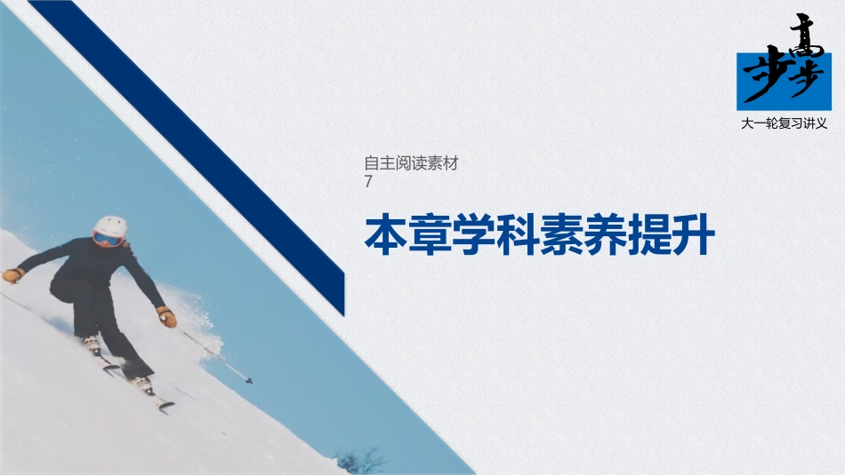 第七章本章学科素养提升_第1页