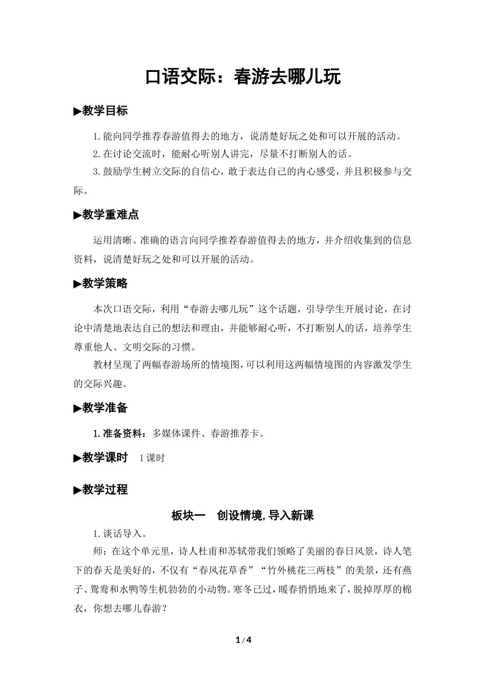 春游去哪儿教学设计_第1页