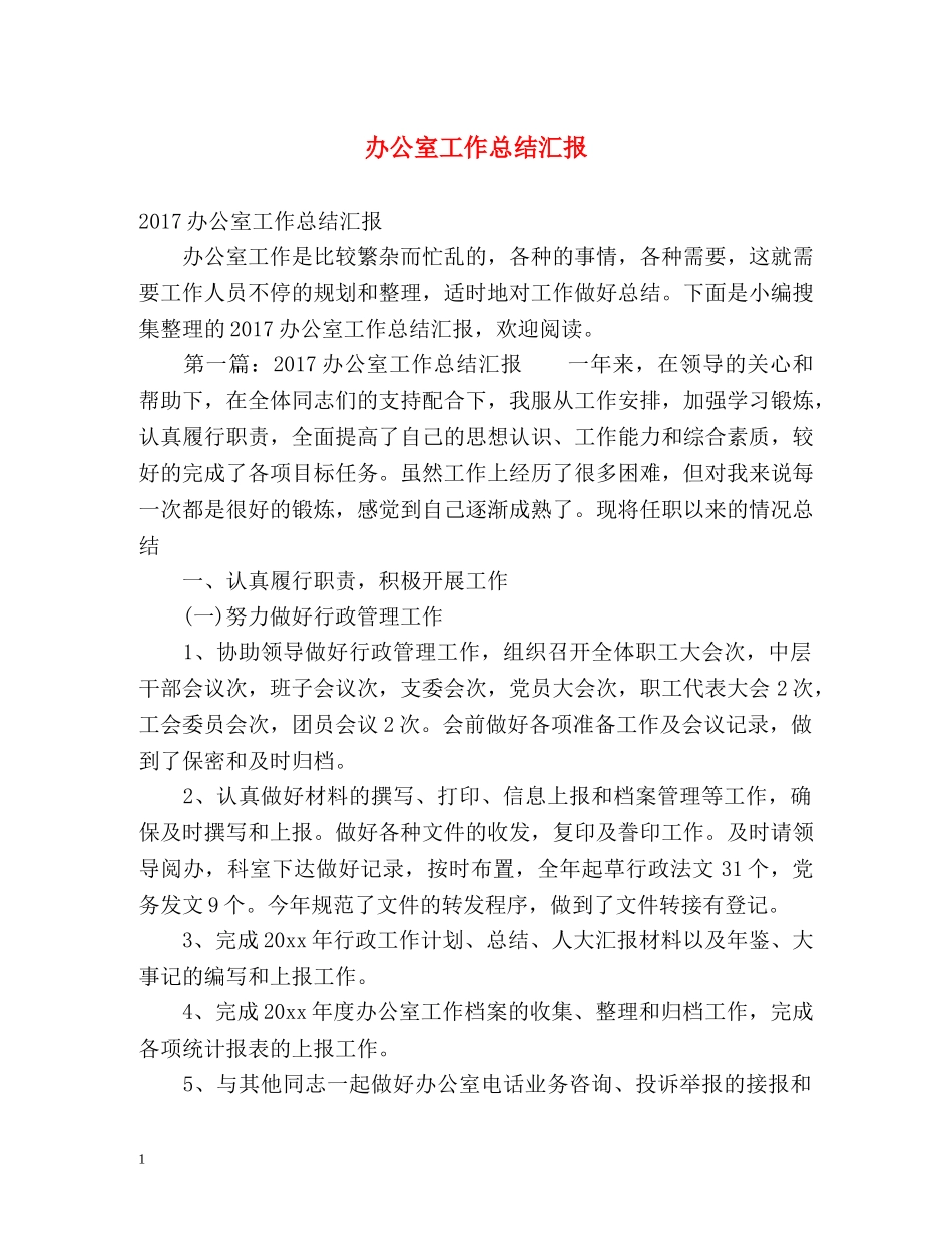 办公室工作总结汇报 _第1页