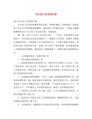 办公室工作总结汇报 