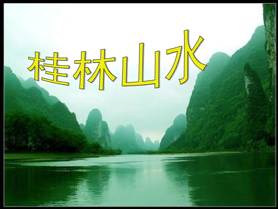 人教版四年级下册桂林山水课件_第1页