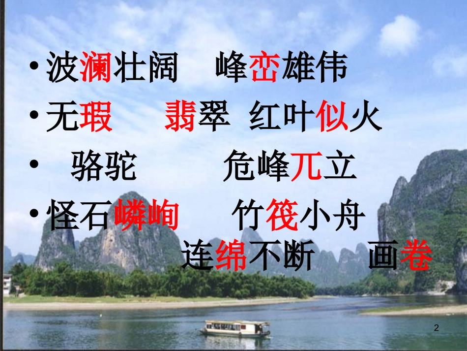 人教版四年级下册桂林山水课件_第2页