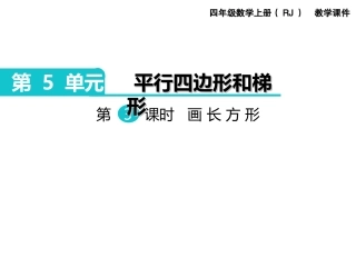 第3课时画长方形