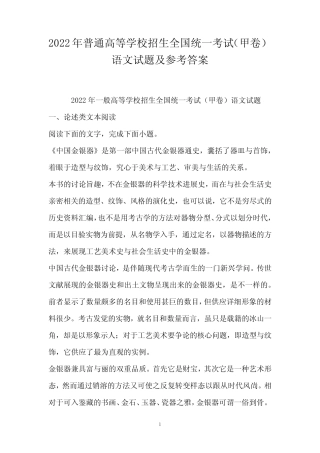 2022年普通高等学校招生全国统一考试(甲卷)语文试题及参考答案