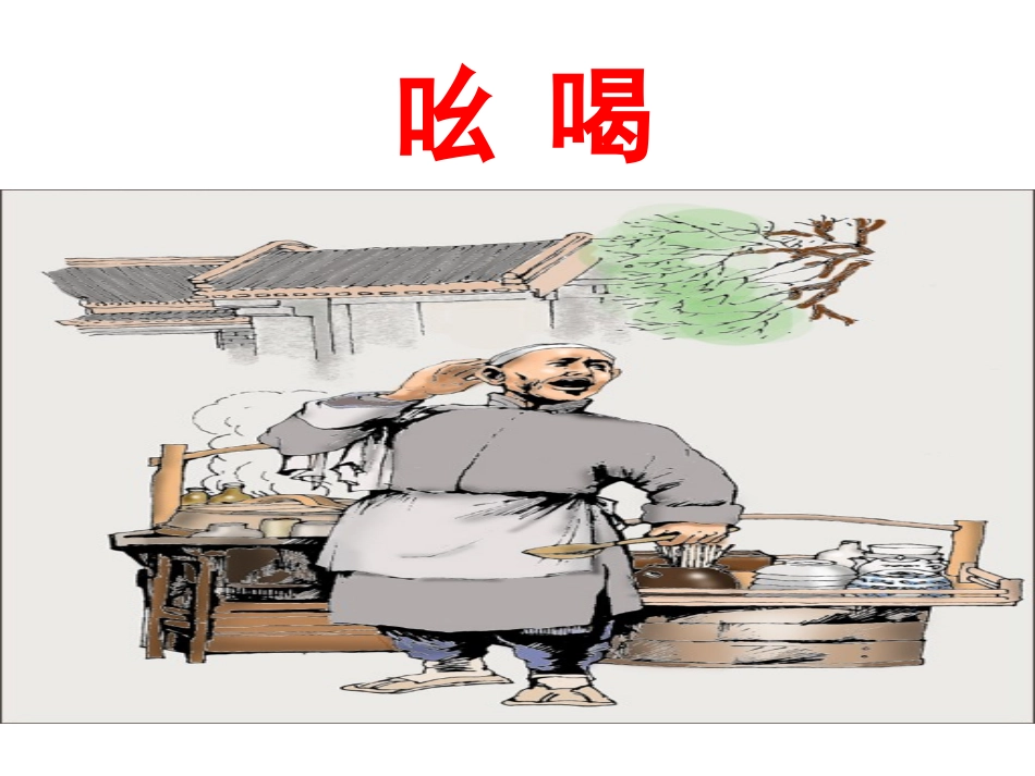 吆喝课件 (2)_第1页