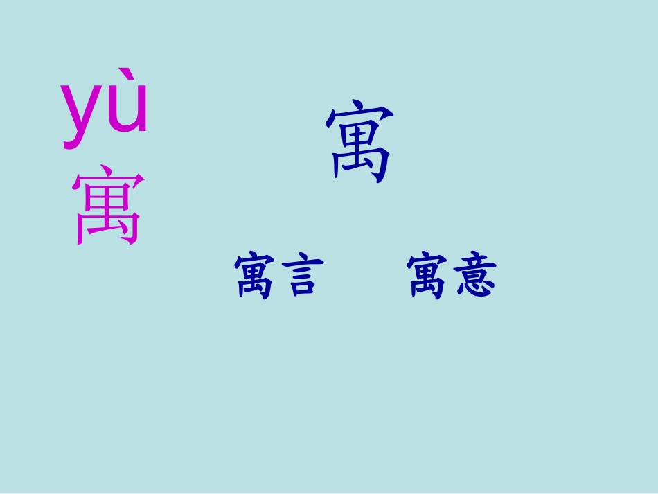 人教版二年级下册第七单元第27课《寓言两则》PPT课件1_第2页