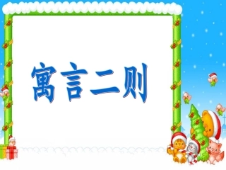 人教版二年级下册第七单元第27课《寓言两则》PPT课件1