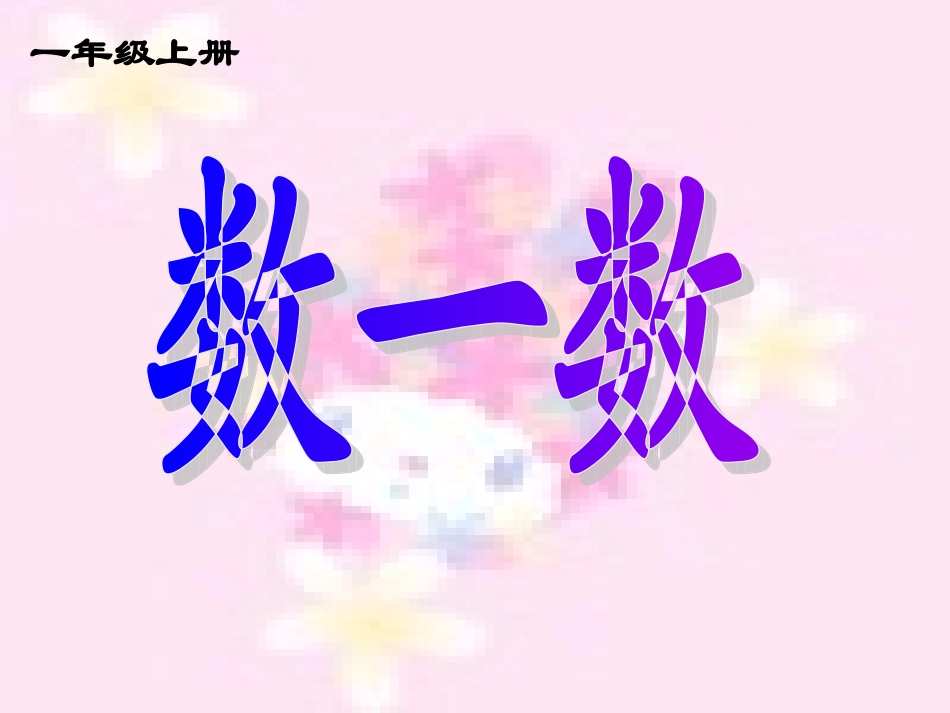 人教版一年级数学上册《数一数》PPT课件1_第1页