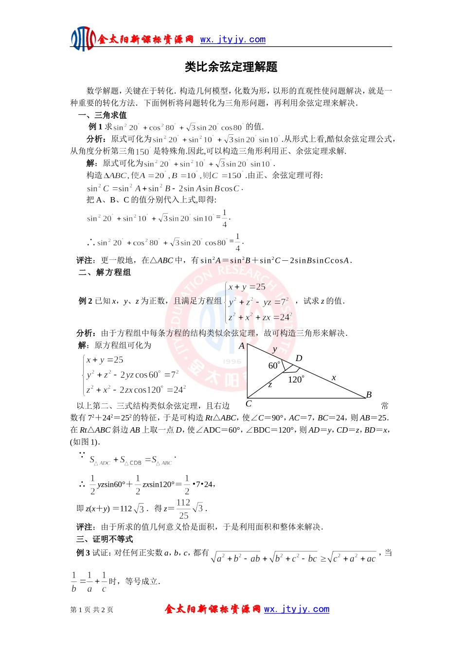 【教学随笔】类比余弦定理解题_第1页