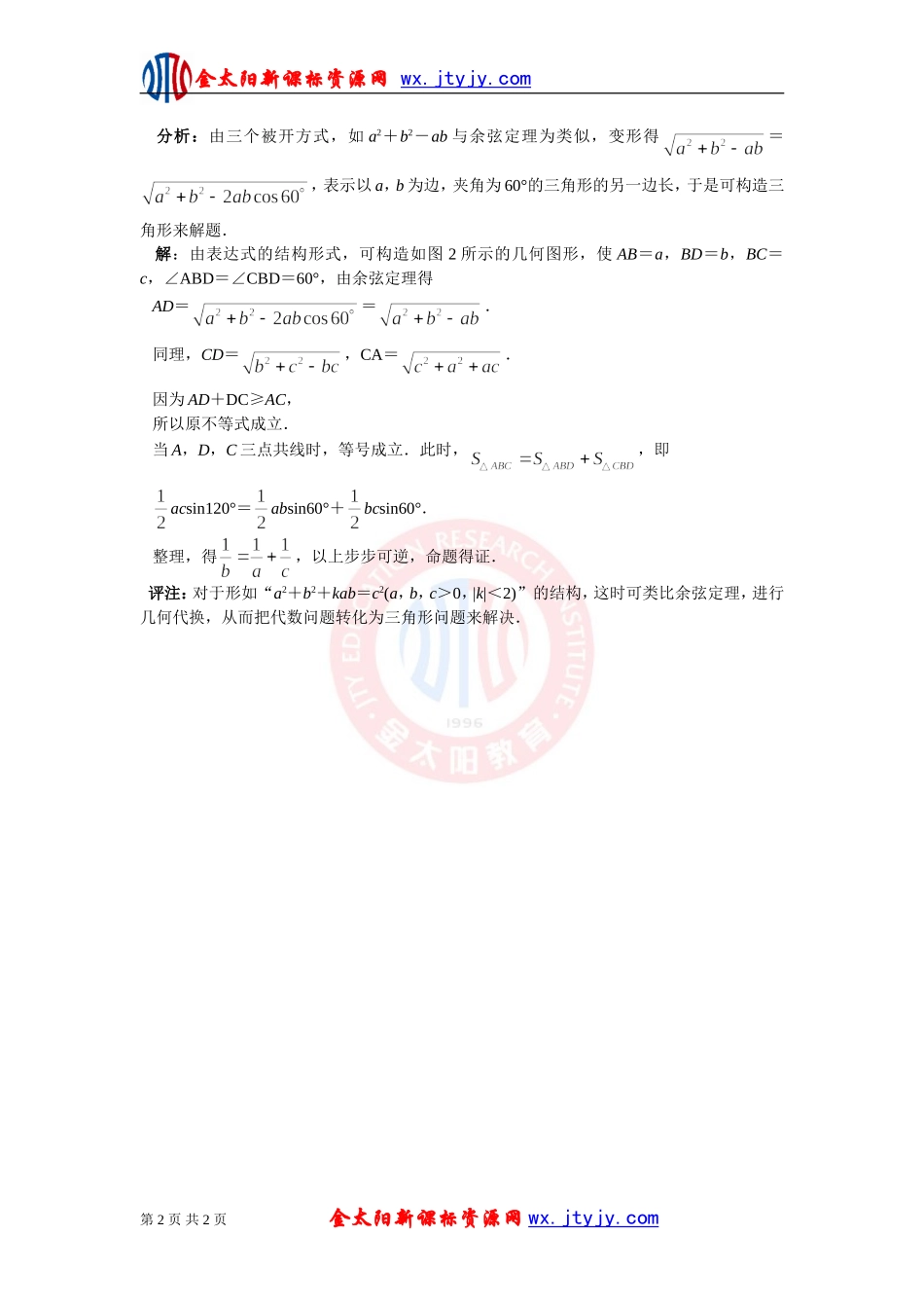 【教学随笔】类比余弦定理解题_第2页