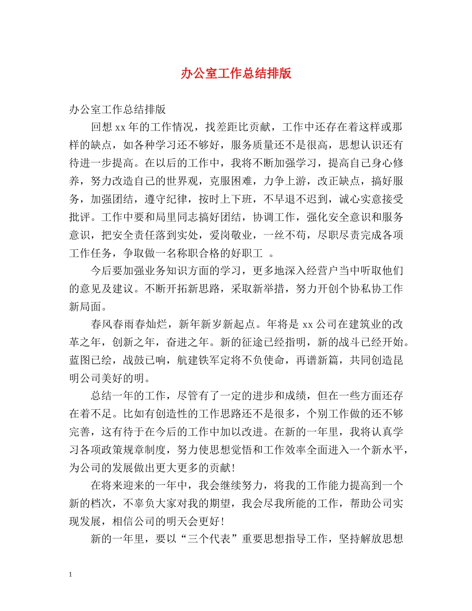 办公室工作总结排版 (2) _第1页