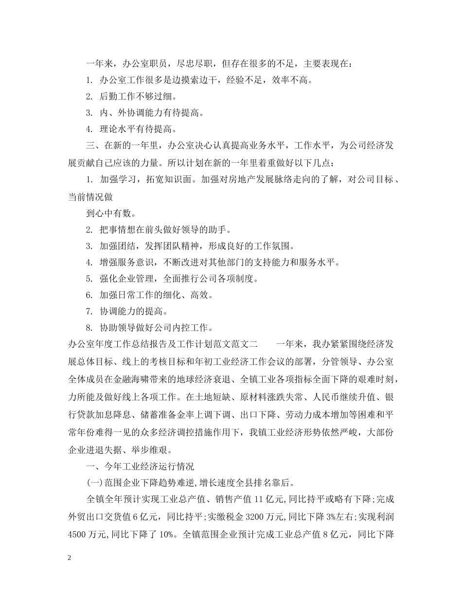办公室工作总结报告以及工作计划范文 _第2页