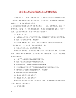 办公室工作总结报告以及工作计划范文 