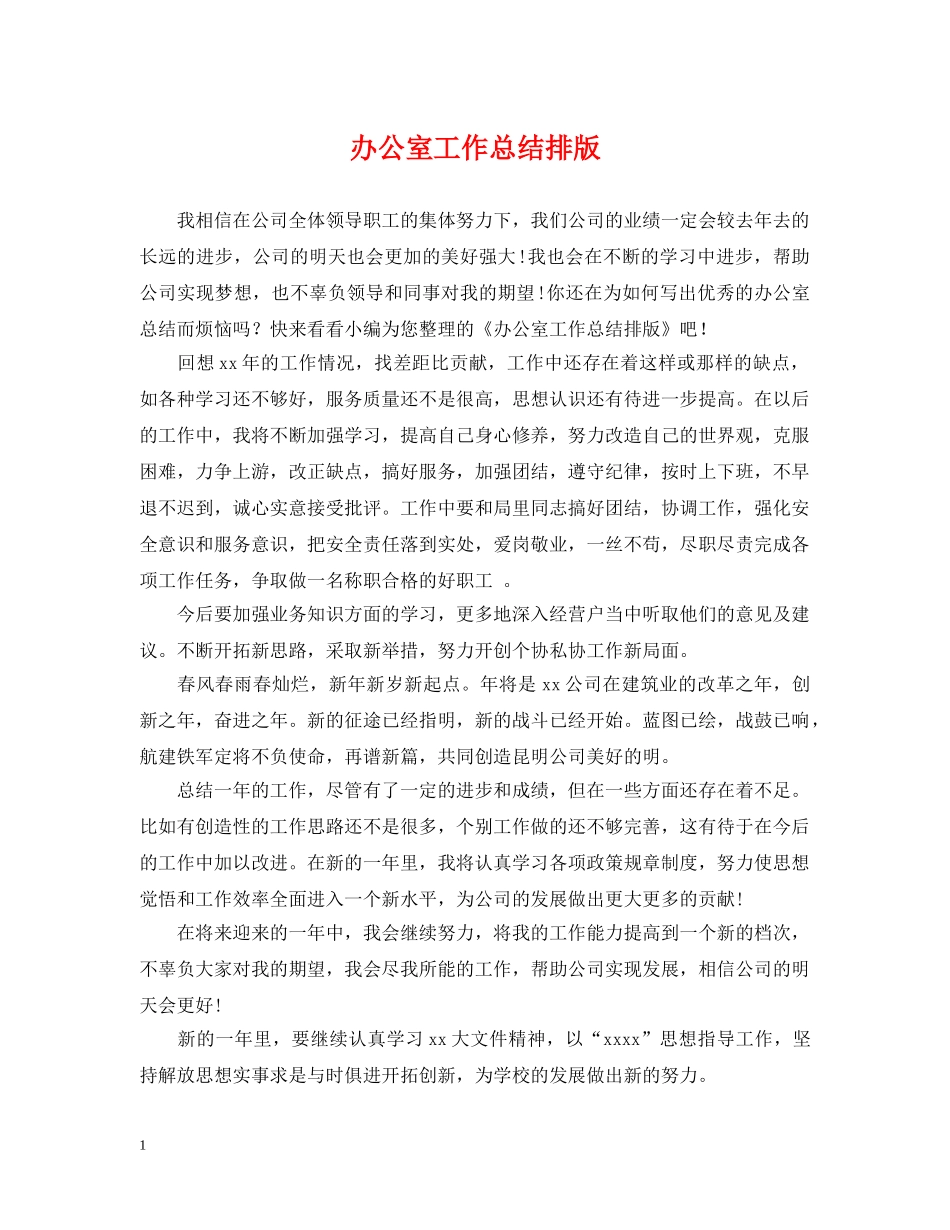 办公室工作总结排版 _第1页