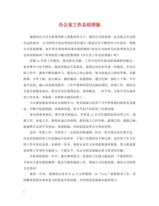 办公室工作总结排版 