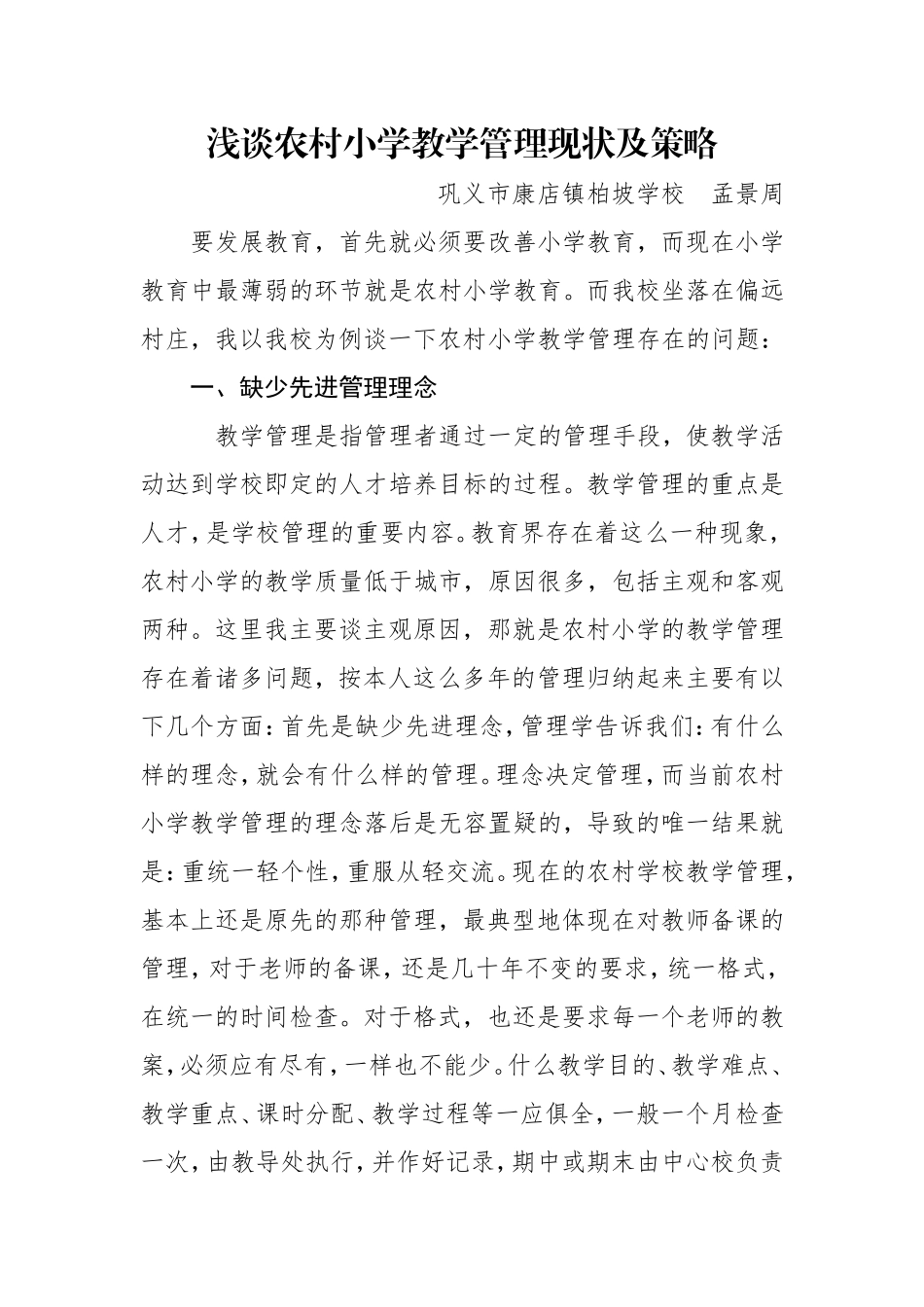 浅谈农村小学教学管理现状及策略_第1页