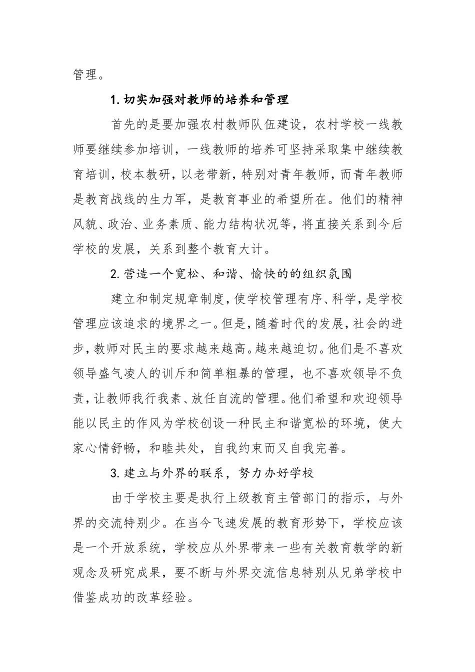 浅谈农村小学教学管理现状及策略_第3页
