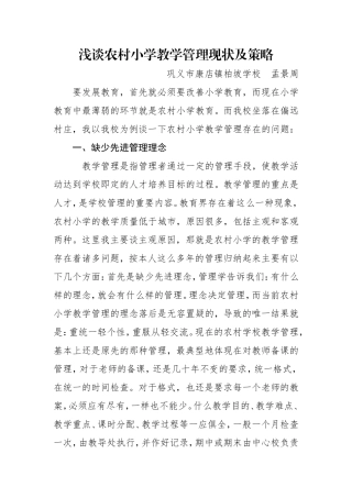 浅谈农村小学教学管理现状及策略