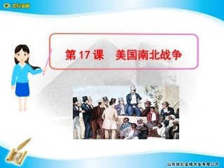 第17课美国南北战争