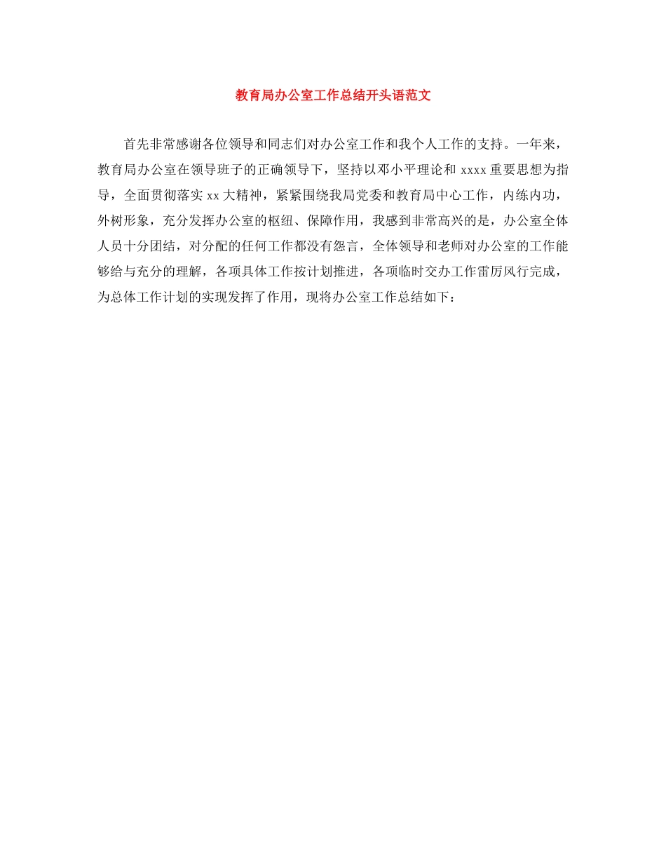 办公室工作总结开头语范文 _第1页