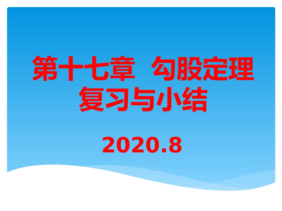 第十七章勾股定理复习与小结_第1页